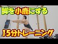 脚を確実に小鹿にする15分間自重脚トレ♪