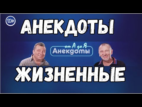 Анекдоты жизненные.