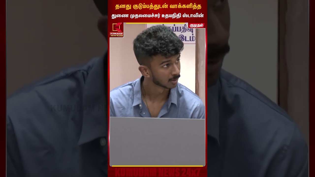 குடும்பத்துடன் வாக்களித்தார் துணை முதலமைச்சர் உதயநிதி ஸ்டாலின் #Kumudam #UdhayanidhiStalin #DMK