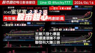 0616【甜心盤後節目】狂賀蜜望實榮登今年第39檔長輩股！聯發科大賺三倍，環環連環賺不停，五賺六發七暴富