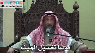 994 - نوعا تغسيل الميت - عثمان الخميس - دليل الطالب