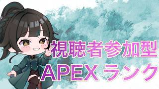 【#参加型 #Apex】夜更かしできる！プラチナ帯以下の方限定【#雑談】