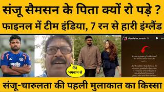 Sanju Samson की Love Story, जब रात 11 बजे किया था एक मैसेज और फिर...IND VS ENG MATCH HIGHLIGHT