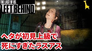 【ラストオブアス】初見実況 #2 DLC 残されたもの LEFT BEHIND 上級 The Last of Us ラスアス PS4リマスター版