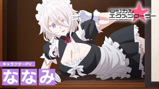 TVアニメ「マジカル★エクスプローラー」キャラクターPV：ななみver.