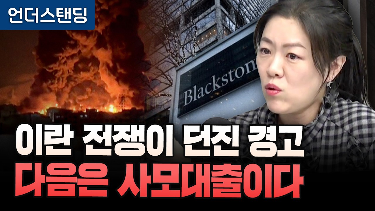 이란 전쟁이 던진 경고, 다음은 사모대출이다 (김열매 애널리스트)｜※2026년 4월 2일 방송