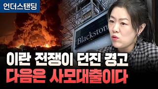 이란 전쟁이 던진 경고, 다음은 사모대출이다 (김열매 애널리스트)｜※<b class="sch_word">2026</b>년 4월 2일 방송