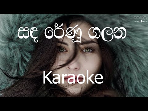 Sanda Renu Galana Karaoke (without voice) - සඳ රේණු ගලන