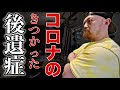 【コロナの後遺症】体力低下!筋トレユーザーが気をつける影響と改善方法を解説