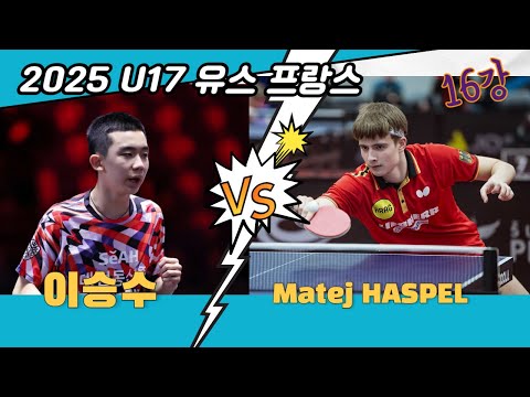 2025 유스 프랑스 u17, 16강 이승수 vs Matej HASPEL
