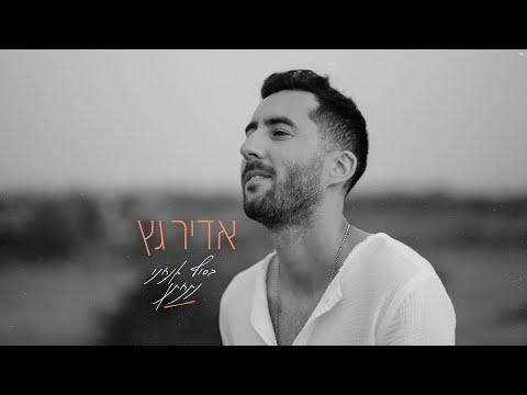 בסוף אנחנו נתחתן Adir Getz