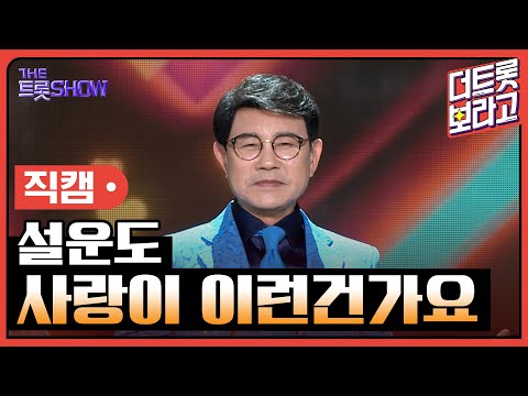 [세로 직캠]설운도¸ 사랑이 이런건가요 | 트롯쇼 230403