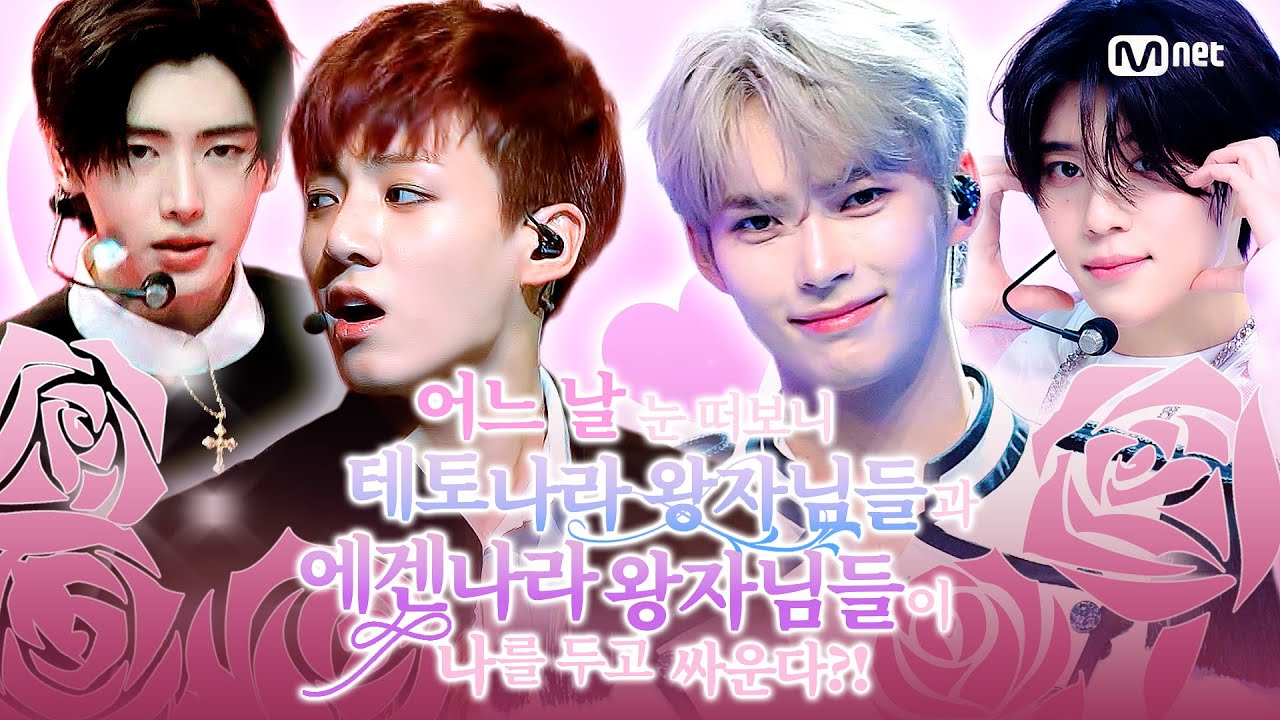 테토나라 왕자님들 vs 에겐나라 왕자님들