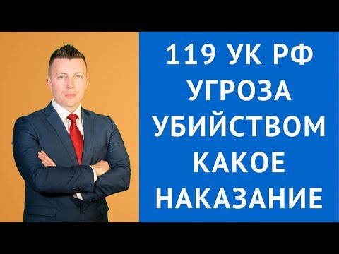 ст 119 УК РФ - Угроза убийством или причинением тяжкого вреда здоровью - Адвокат по уголовным делам