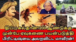 Tipu Sultan history in tamil | 200 ஆண்டுக்கு முன்பே ஏவுகணை பயன்படுத்திய மாவீரன் திப்பு சுல்தான்!