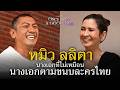 หมิว ลลิตา ทักษะใหม่มาพร้อมกับงานใ�