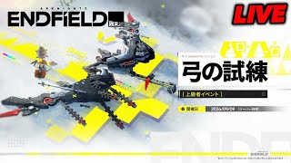 【エンドフィールド】弓の試練初見＆サブクエ消化
