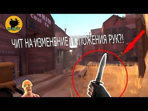 Как изменить положение рук в TF2?