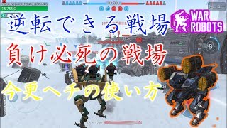 【WarRobots】実況プレイ　逆転できる戦場と逆転困難な戦場