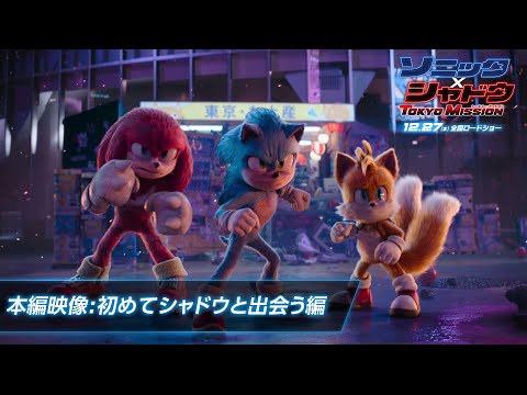 【吹替本編映像】初めてシャドウと出会う編