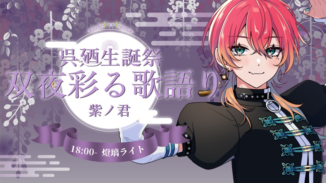 【 #双夜彩る歌語り 】俺は呉廼がすきだっていってんの！わいからの愛をめーいっぱい受け取れ！💍💚💜【 #燈璃ライト/ #個人vtuber 】