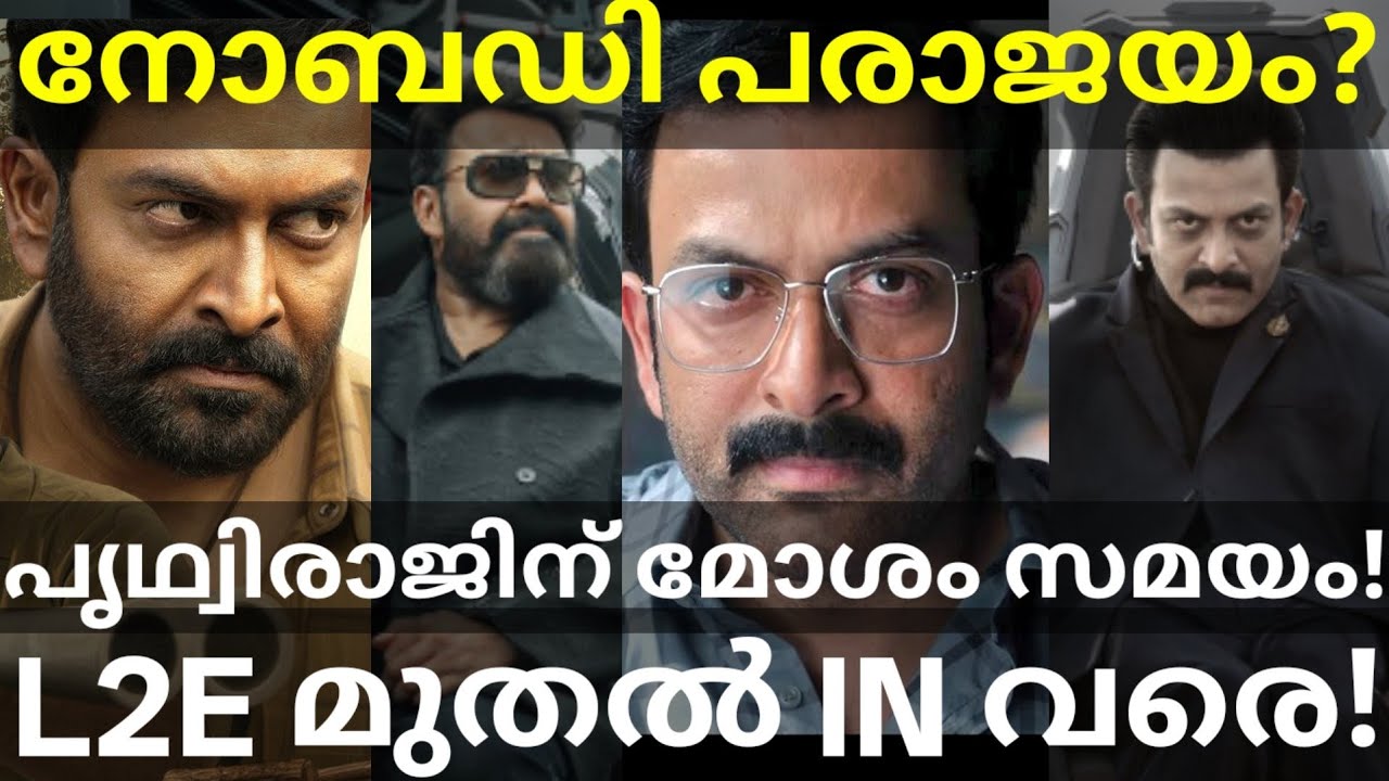 പൃഥ്വിരാജിന് മോശം സമയം! |Empuraan to INobody Prithviraj Setbacks #Prithviraj #INobody #Kumba #L2E