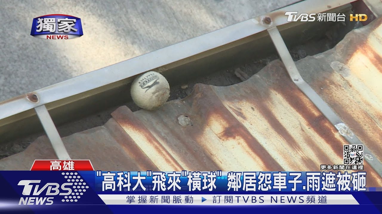 緊鄰學校網球場!天天飛來「橫球」 車子、雨遮被砸鄰居怨