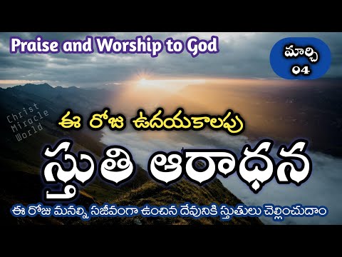 Morning praise & worship | March 04th |Thanks giving to God | everyday prayer