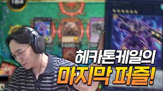 헤카톤케일로 다이스랠리를 지배하겠습니다