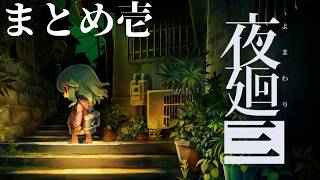 【一気見】夜廻三まとめ1
