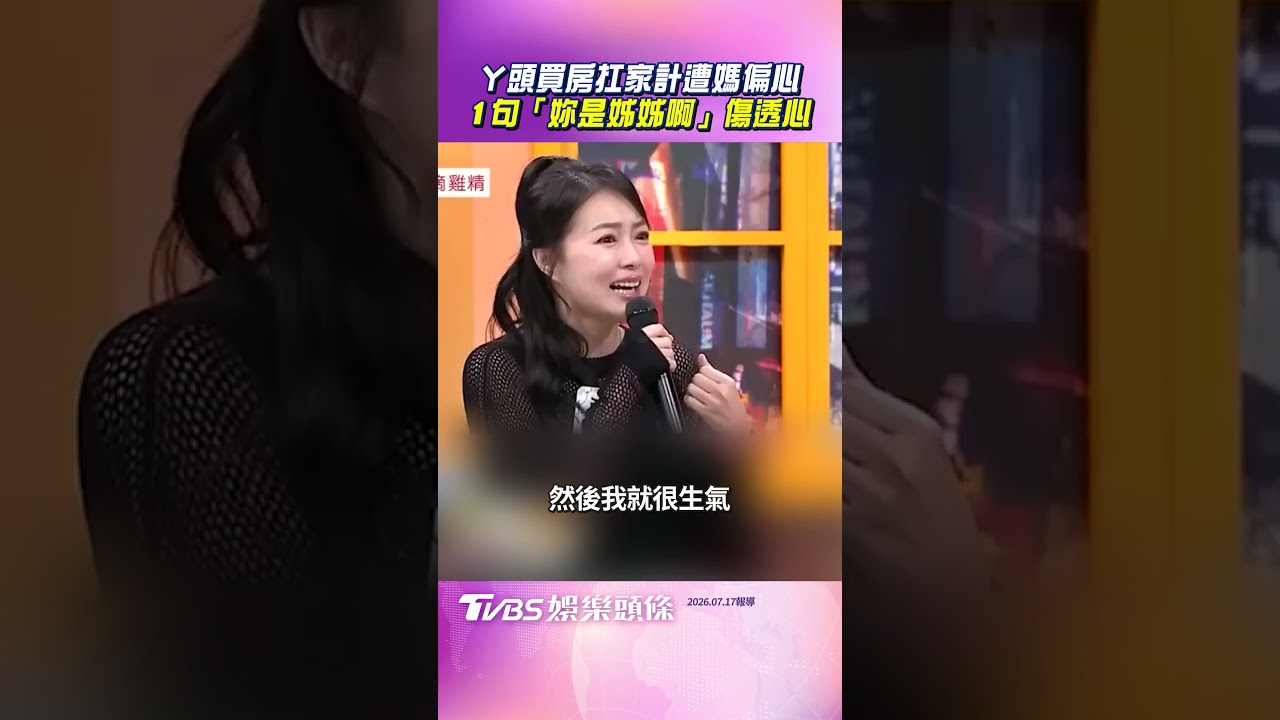 影音/ㄚ頭買房扛家計遭媽「偏心弟」 1句「妳是姊姊啊」傷透心