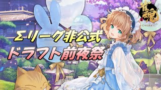 【雀魂5分ディレイ】Σリーグ非公式ドラフト前夜祭  フィオー視点
