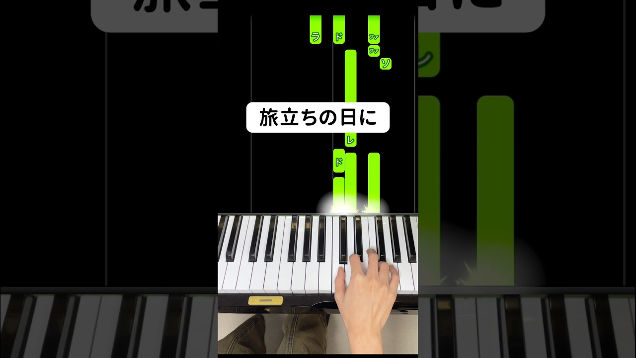旅立ちの日に #ピアノ簡単 #flowkey