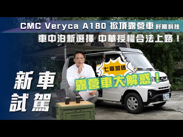 【新車試駕】CMC Veryca A180 掀頂露營車｜車中泊的新選擇！中華授權合法改裝上路