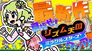 【リズム天国 ミラクルスターズ】リズ天の新作！？完全初見でクリア目指すぞ～‼【森中花咲/にじさんじ所属】
