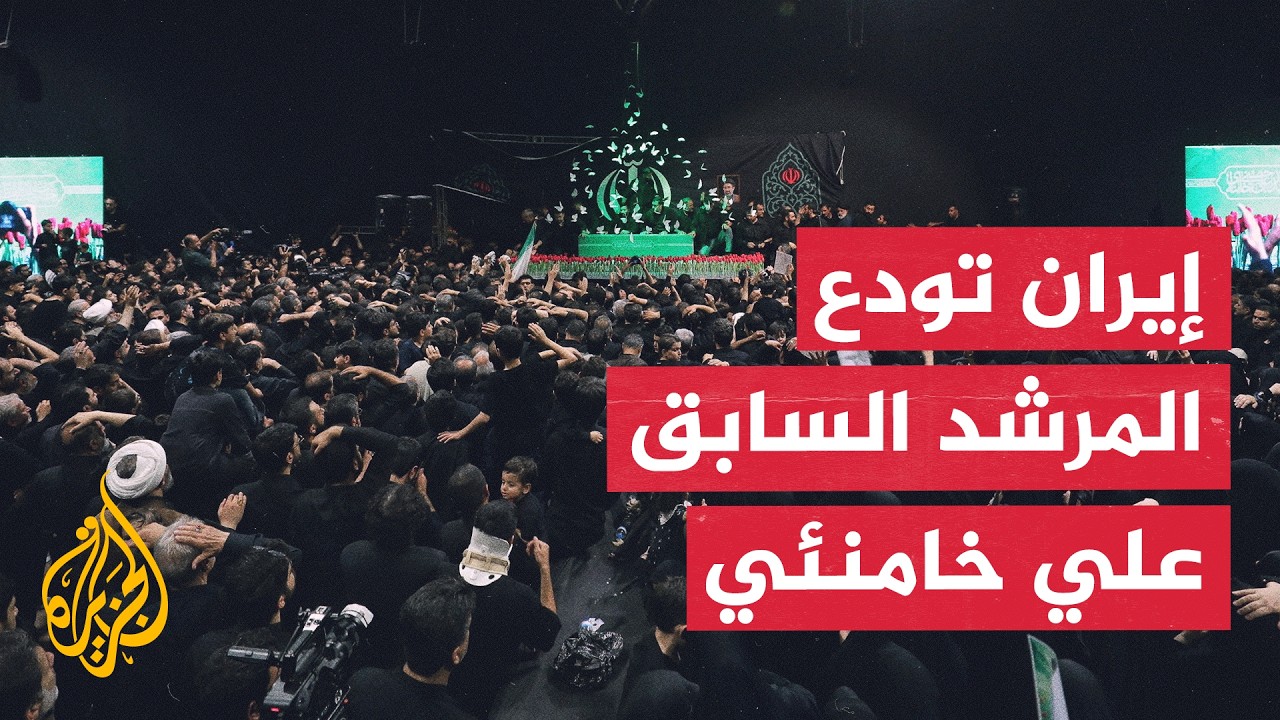 فيديو | إيران تبدأ مراسم الوداع الشعبية للمرشد السابق علي خامنئي.. ورسائل تصعيد إلى واشنطن وتل أبيب