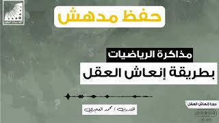 المواد الدراسية | مذاكرة_الرياضيات و #مذاكرة_المواد الدراسية بـعد انعاش العقل || الآن أتذكر ما قرأته قبل شهر بسهولة