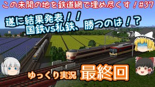 【ゆっくり実況】この未開の地を鉄道網で埋め尽くす！#37（最終回）【A列車で行こう9】