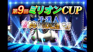 【三麻イベ戦５】第9回ミリオンCUP予選A