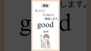 #英単語の発音 good /ɡʊd/
