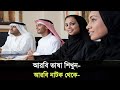 Learn Arabic From The Popular Arabic Drama Series