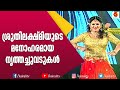അടിപൊളി നൃത്തവുമായി ശ്രുതി ലക്ഷ്മി Sru