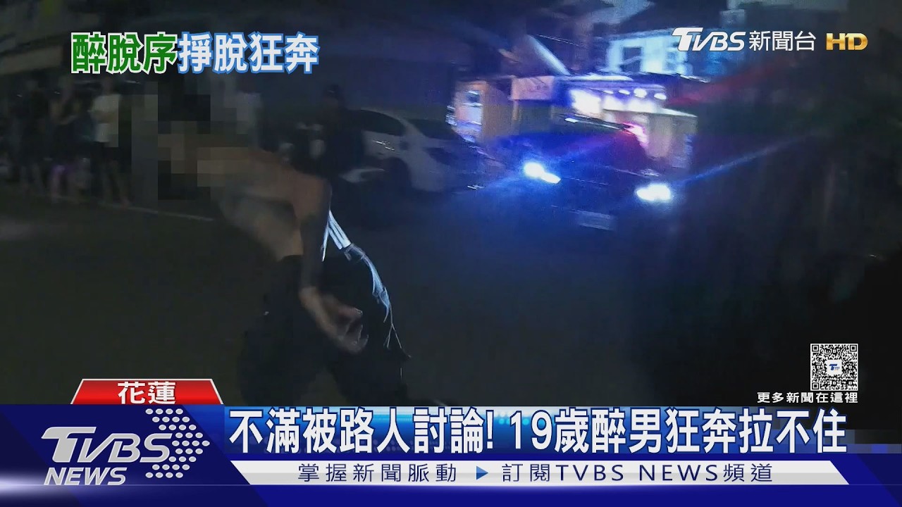 花蓮醉男街頭咆哮狂奔!掙脫警察秒被追回 兄弟倆一起帶走