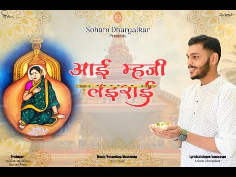 Aai Mhaji Lairai❤️🙏✨|Soham Dhargalkar|konkani devotional song 2023