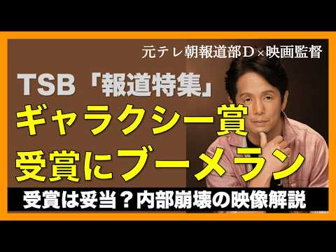 TBS「報道特集」ギャラクシー賞受賞は妥当か？〜そのブーメラン、刺さってますよ