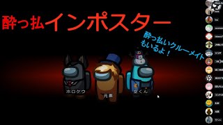 酔っ払インポスター【Among Us】