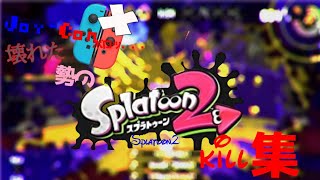〖Joy-Con壊れた勢のSplatoonキル集〗だれかの心臓になれたなら