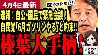 【国民民主党最新】速報！榛葉が国民を救う！自民党と公明党に会談取り付け直談判！「6月にガソリン対策をやる」と森山幹事長が約束！トランプ関税とインフレで国民の疲弊待ったなし！石破には失望【勝手に論評】