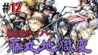 はぐれ透次忍法帖「戦国サイバー 藤丸地獄変」#12