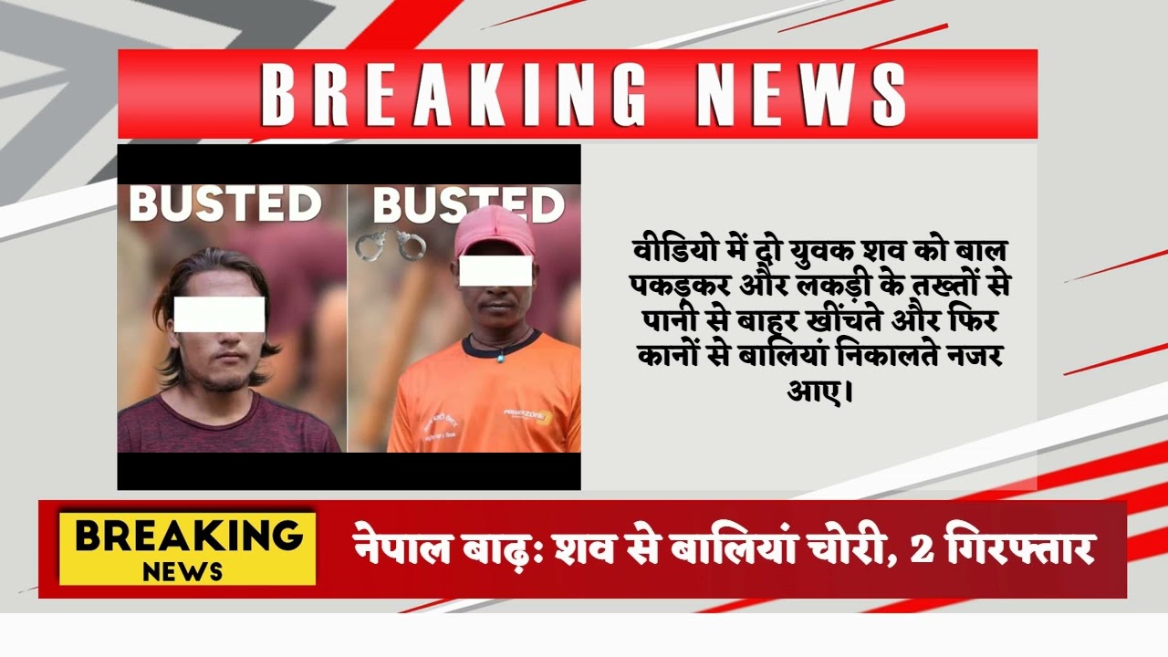 नेपाल बाढ़: शव से बालियां चोरी, 2 गिरफ्तार